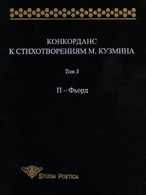 cover image of Конкорданс к стихотворениям М. Кузмина. Том 3
